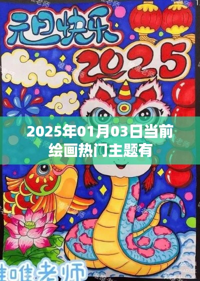 2025年绘画流行趋势,热门主题一网打尽