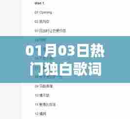 热门独白歌词精选,一月三日心动篇章