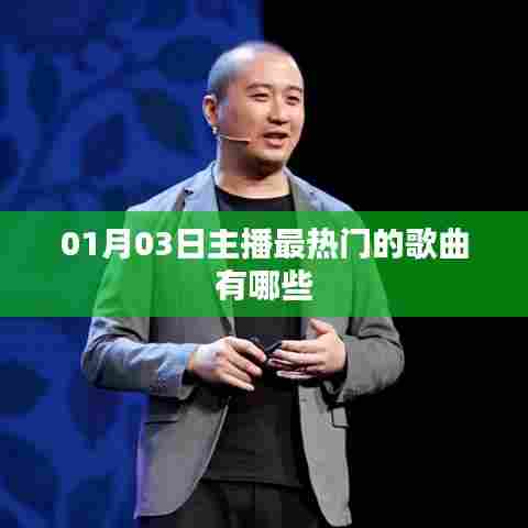 01月03日热门主播歌曲大盘点