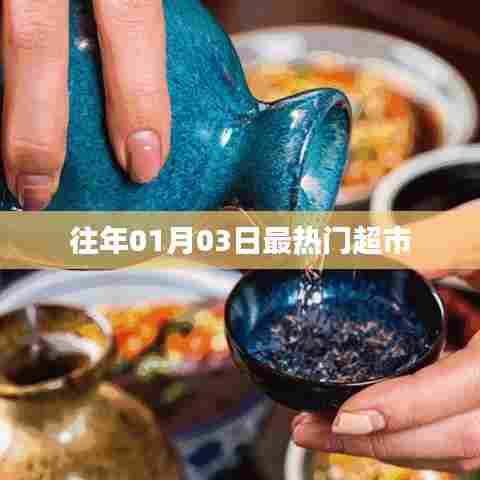 往年元旦后热门超市盘点