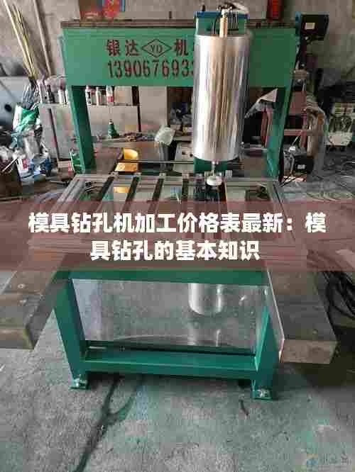 模具钻孔机加工价格表最新:模具钻孔的基本知识