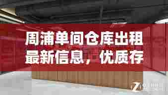 周浦单间仓库出租最新信息，优质存储解决方案