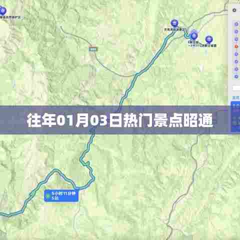 「昭通历年一月三日热门景点回顾」
