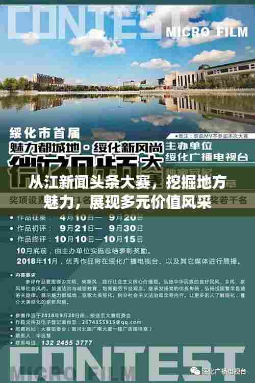 从江新闻头条大赛，挖掘地方魅力，展现多元价值风采