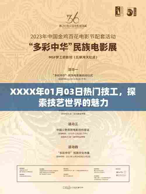 XXXX年热门技工技艺探索之旅