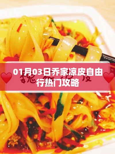 乔家凉皮自由行攻略，热门路线推荐