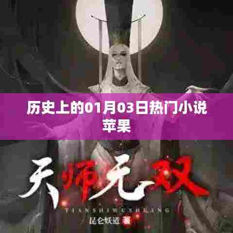 历史上的大事件，一月三日热门小说与苹果的故事