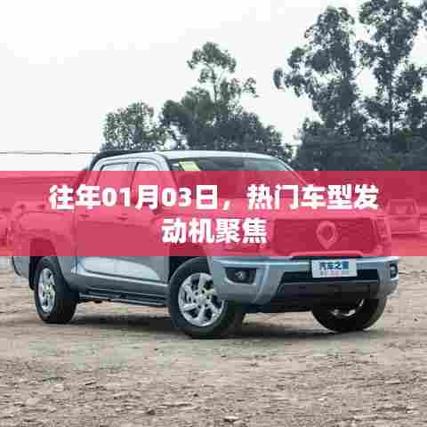 热门车型发动机聚焦,历年1月3日回顾