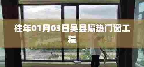 吴县隔热门窗工程，专业门窗设计与安装