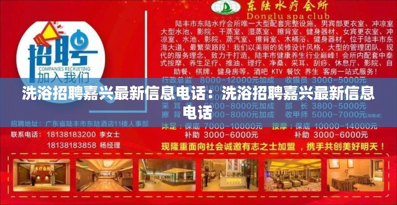 洗浴招聘嘉兴最新信息电话:洗浴招聘嘉兴最新信息电话