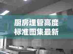 厨房埋管高度标准图集最新:厨房管道如何安装