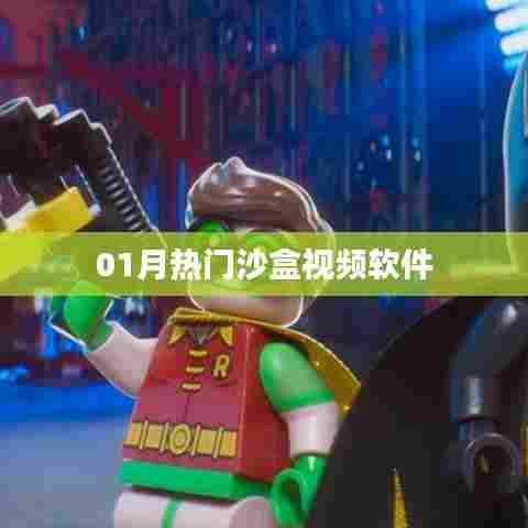 热门沙盒视频软件概览，一月精选应用