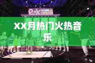 XX月火热音乐榜单来袭