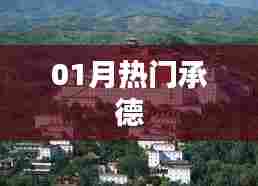 承德一月热门热点