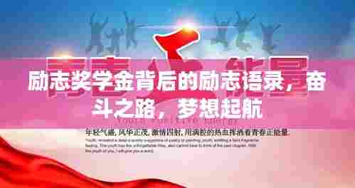 励志奖学金背后的励志语录,奋斗之路,梦想起航