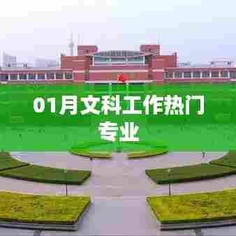 热门文科专业解析，一月专业趋势分析
