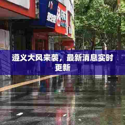 遵义大风来袭,最新消息实时更新