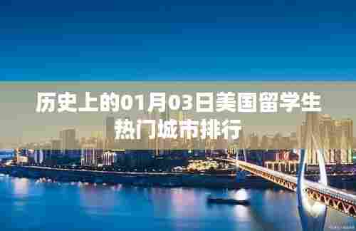 美国留学生热门城市排行（历史日期，01月03日）