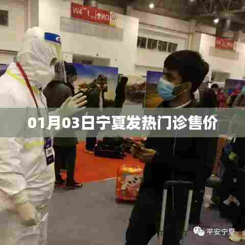 宁夏发热门诊售价信息（最新更新）