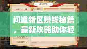 问道新区赚钱秘籍，最新攻略助你轻松致富！