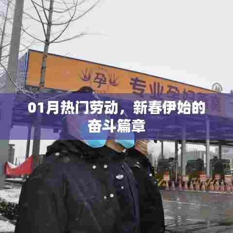 新春伊始热门劳动,奋斗篇章开启