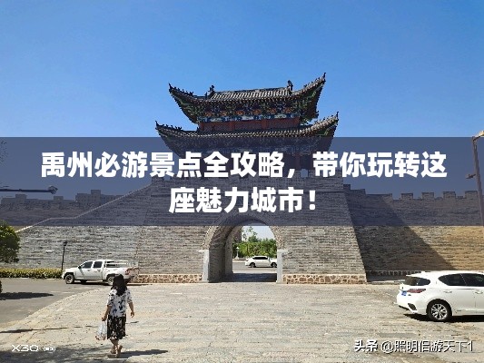 禹州必游景点全攻略，带你玩转这座魅力城市！
