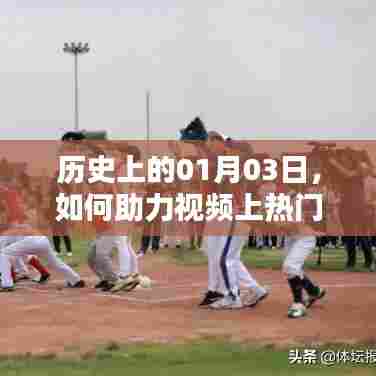 揭秘历史日期背后的视频热门秘诀，如何助力视频上热门