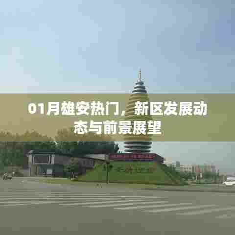 雄安新区发展动态及前景展望（热门话题）