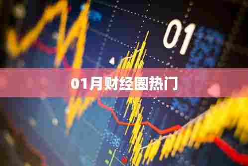 财经圈热议话题大盘点