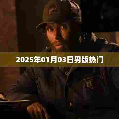 男版热门趋势解析，2025年1月3日看点