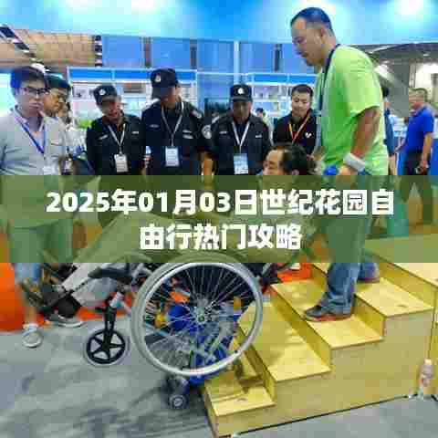 2025年世纪花园自由行攻略，畅游美景必备指南
