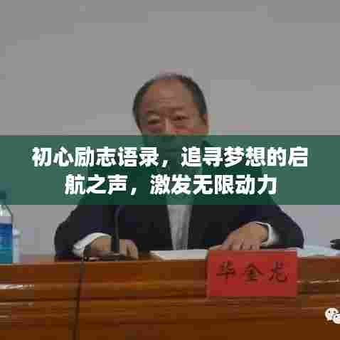 初心励志语录,追寻梦想的启航之声,激发无限动力