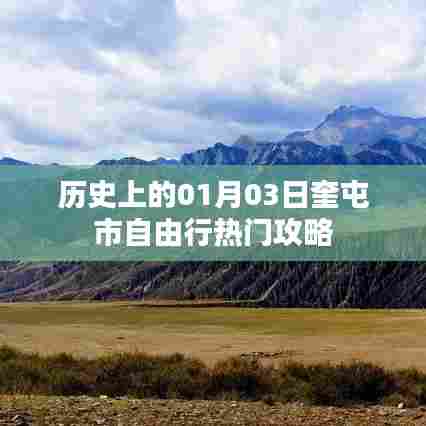 奎屯市自由行指南，一月三日热门攻略回顾