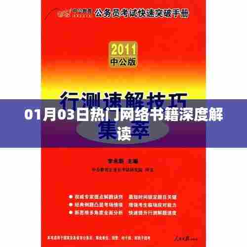 热门网络书籍深度解读，一月新书速递