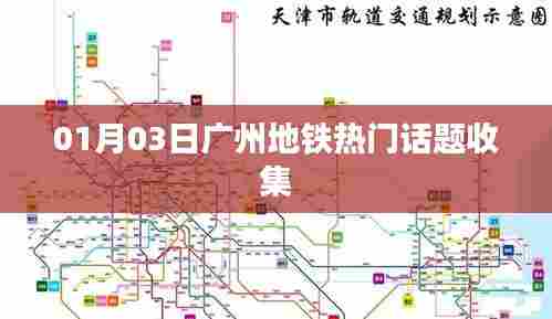 广州地铁最新热门话题汇总