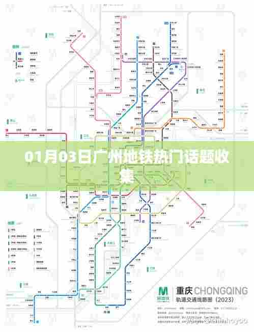广州地铁最新热门话题汇总