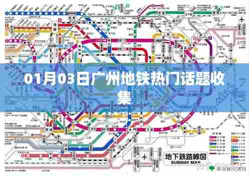 广州地铁最新热门话题汇总