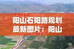 阳山石阳路规划最新图片：阳山石材 