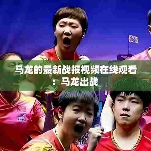 马龙的最新战报视频在线观看：马龙出战 