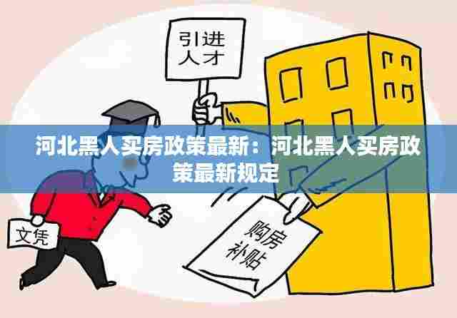 河北黑人买房政策最新：河北黑人买房政策最新规定 