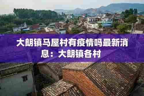 大朗镇马屋村有疫情吗最新消息：大朗镇各村 