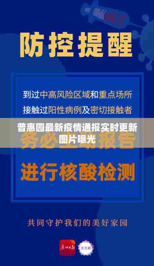 普惠园最新疫情通报实时更新图片曝光