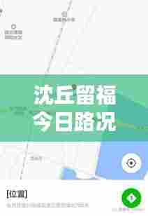 沈丘留福今日路况实时更新，掌握最新路况信息