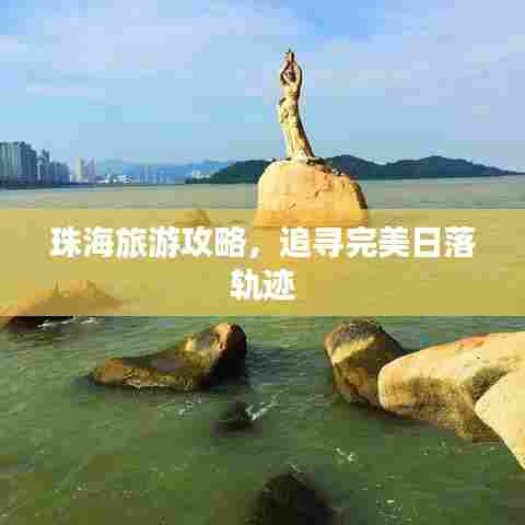 珠海旅游攻略,追寻完美日落轨迹