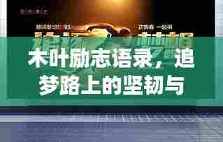 木叶励志语录,追梦路上的坚韧与力量之源