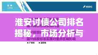 淮安讨债公司排名揭秘,市场分析与深度解读