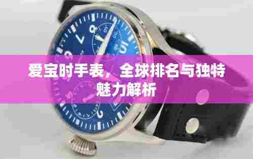 爱宝时手表，全球排名与独特魅力解析