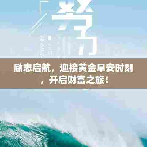 励志启航,迎接黄金早安时刻,开启财富之旅!