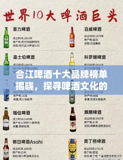 合江啤酒十大品牌榜单揭晓，探寻啤酒文化的独特魅力