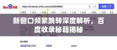 新窗口频繁跳转深度解析，百度收录秘籍揭秘